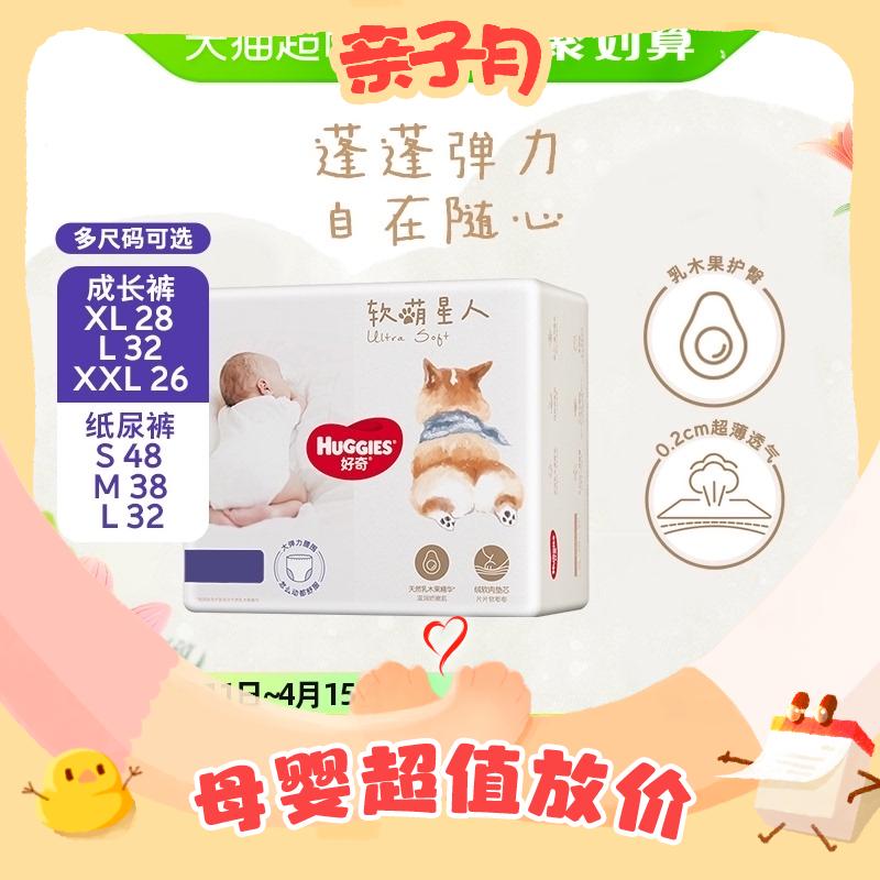 88VIP：HUGGIES 好奇 软萌星人 纸尿裤S48/M38/L32 //成长裤L32/XL28/XXL26 42.18元（需买