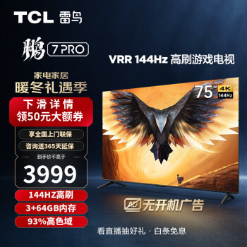 FFALCON 雷鸟 鹏7 Pro系列 75S575C 液晶电视 75英寸 4K 3779元（需用券）