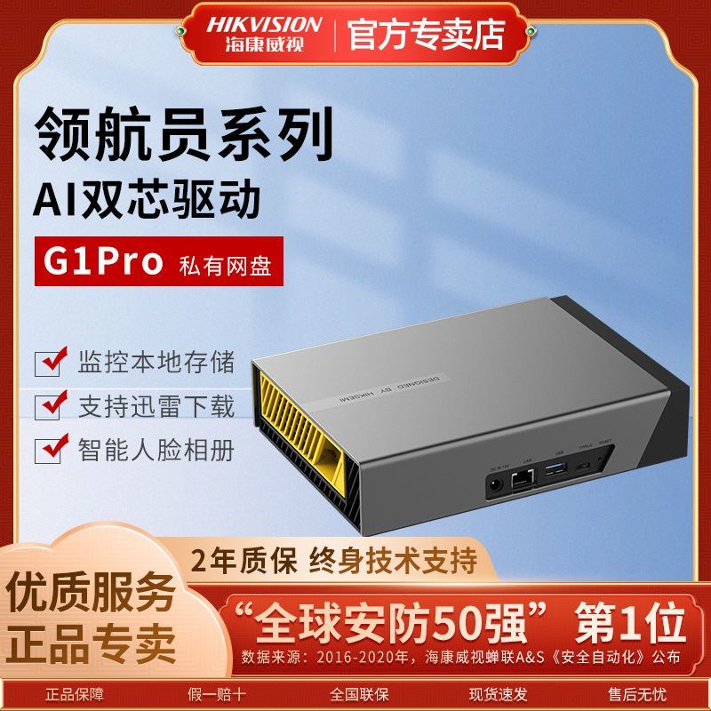 百亿补贴：海康威视 G1PRO个人私有网盘视屏网络存储家庭共享硬盘远程办公