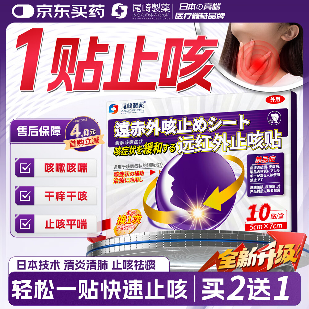 尾崎制药 Ozaki Pharmaceutical 止咳贴慢性气管炎支气管炎贴咳嗽清肺咳痰止咳嗽