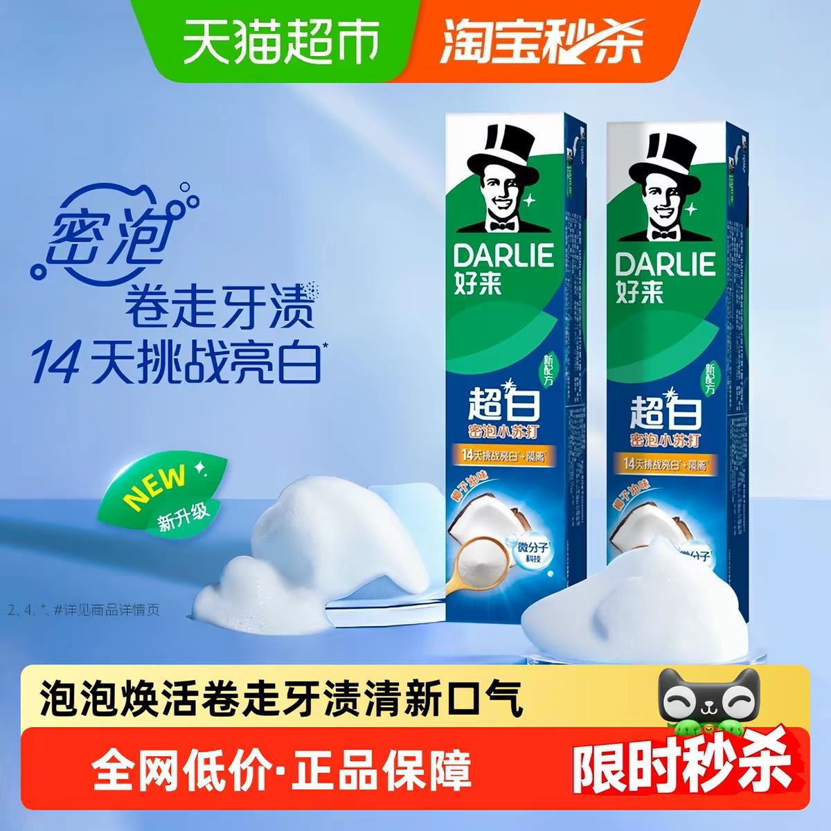 DARLIE好来 超白密泡小苏打牙膏 190g×2支 天然椰子油 14.95元+2.11元淘金币（需