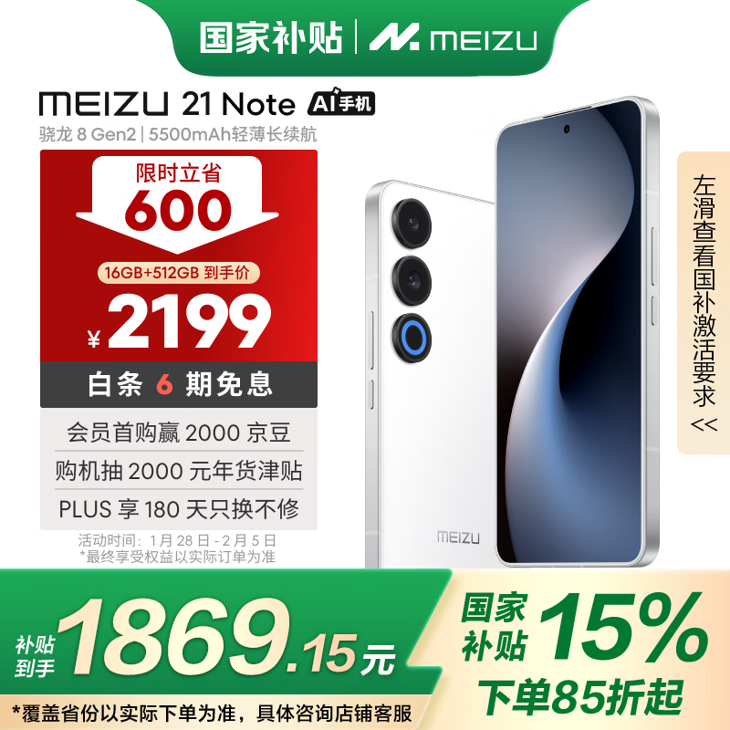 魅族 MEIZU 21 Note 5G手机 16GB+512GB 魅族白 ￥1832.15