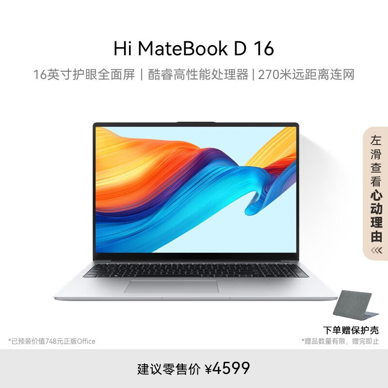 WIKO Hi MateBook D 16 笔记本电脑 i5 16GB 1TB 4599元