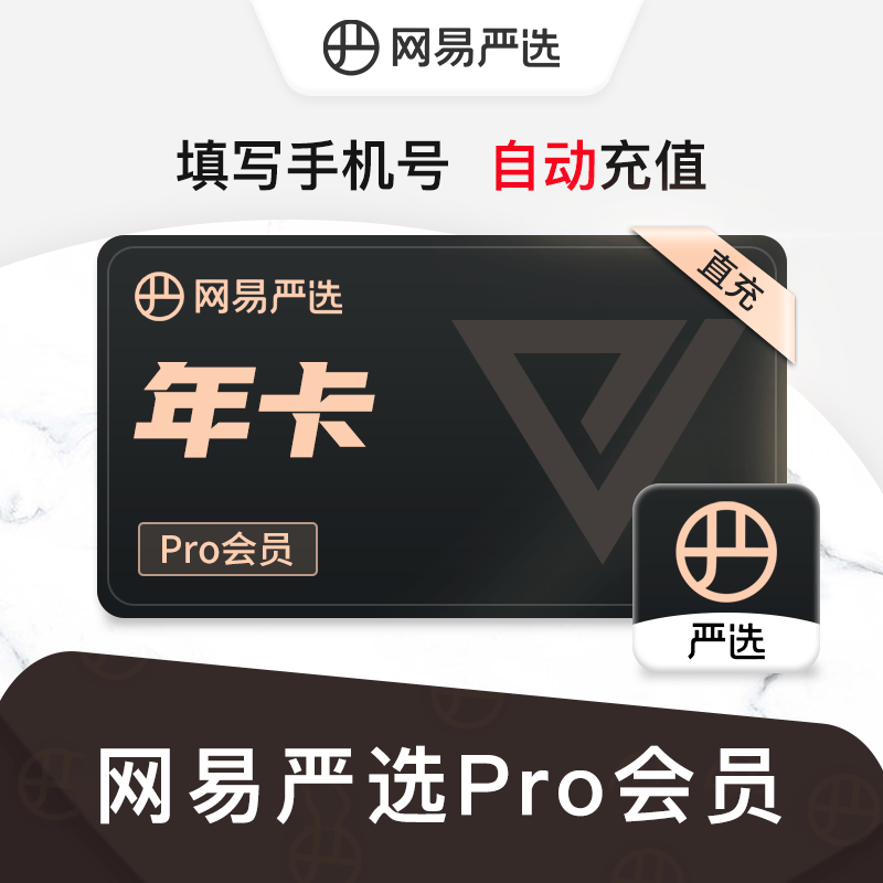 YANXUAN 网易严选 pro会员年卡12个月 6.66元