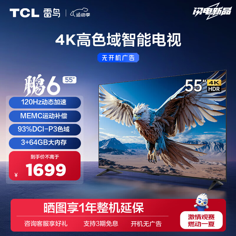 FFALCON 雷鸟 鹏6 55S375C 液晶电视 24款 55英寸 4K 1641.8元（需用券）