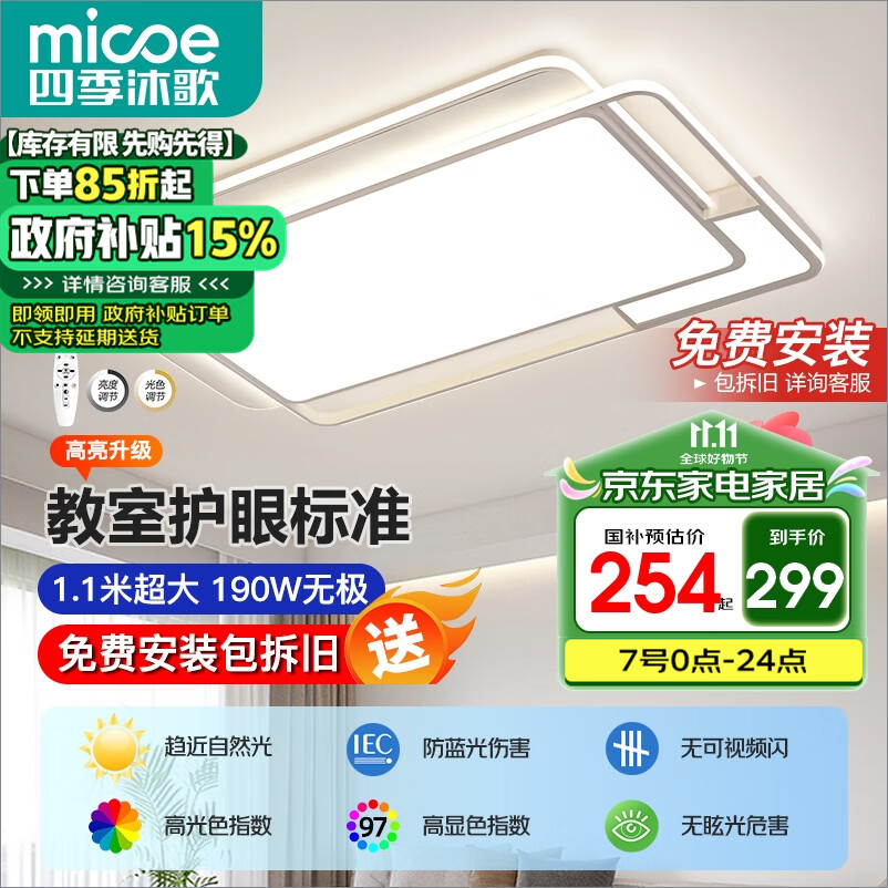 移动端：micoe 四季沐歌 LED客厅大灯简约吸顶灯190w 299.89元