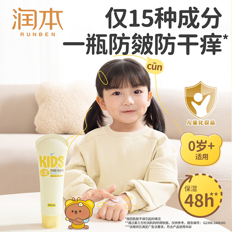 RUNBEN 润本 儿童防皴润肤乳100ml ￥12.9