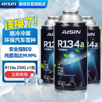 AISIN 爱信 酷冷冷媒环保雪种R134a空调制冷剂无氟利昂车内空调降温250G 3瓶 ￥141