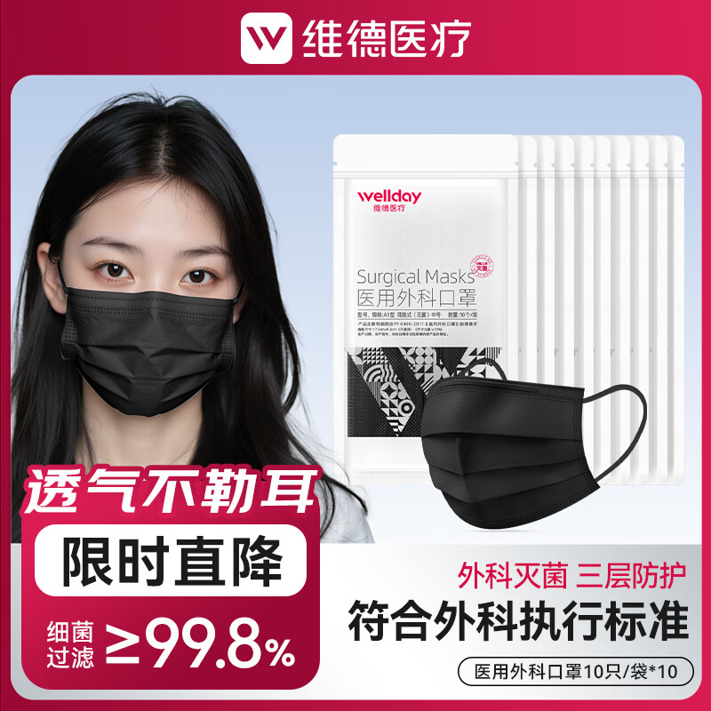 维德 一次性医用外科口罩 10片*10包 黑色 中号 15.9元（需用券）