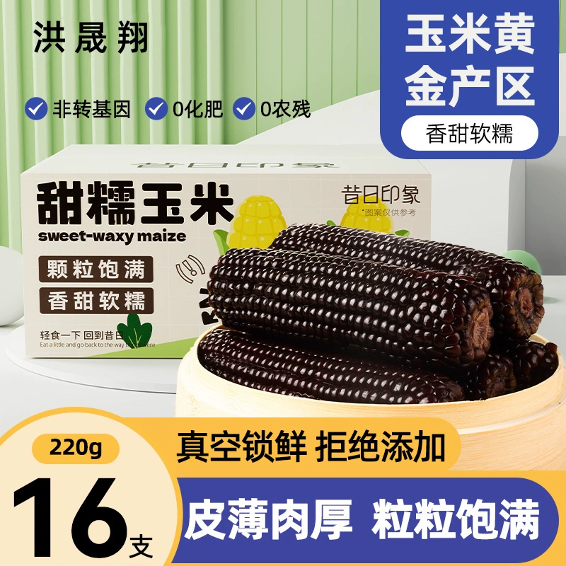 洪晟翔 黑糯玉米 220g*5根 ￥8.9