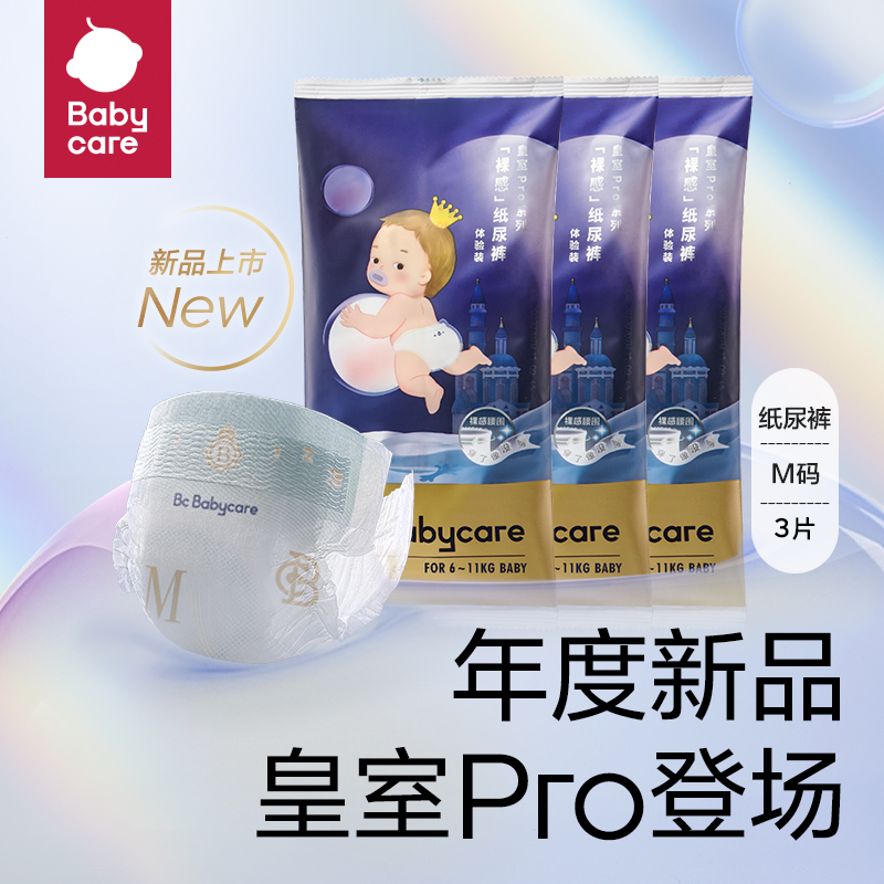 babycare 皇室3片pro纸尿裤拉拉裤宝宝新生儿尿不湿尺码任选试用装 1.51元