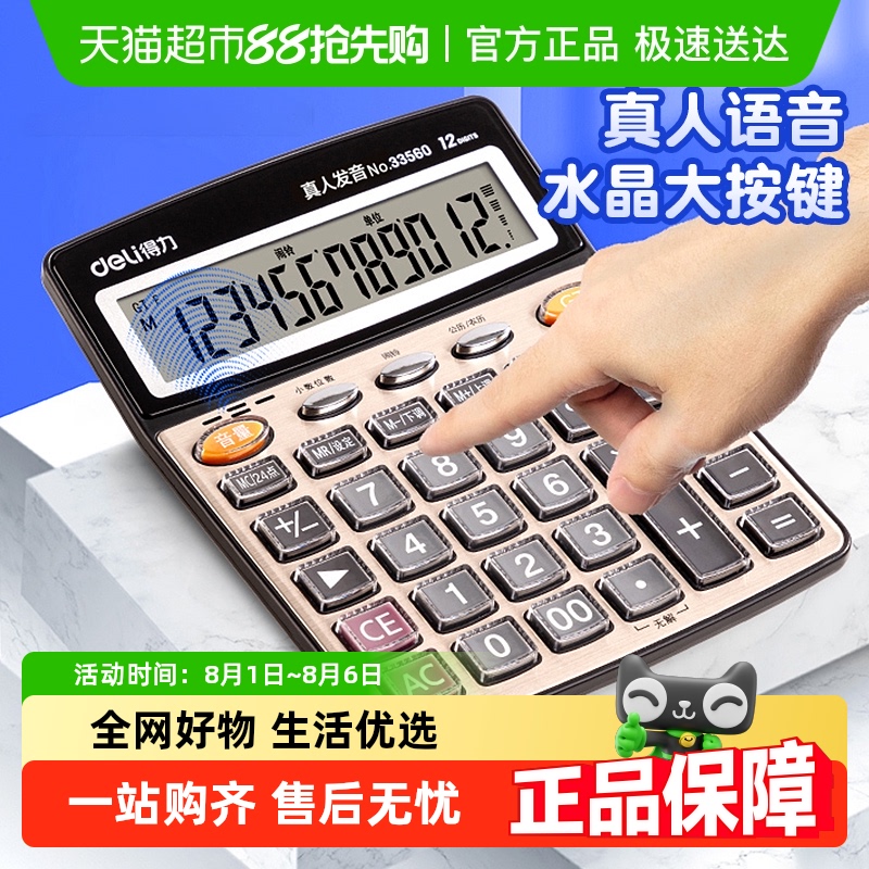 得力 计算器办公用太阳能语音计算机大号大按键大键盘大屏幕财务用 11.47元
