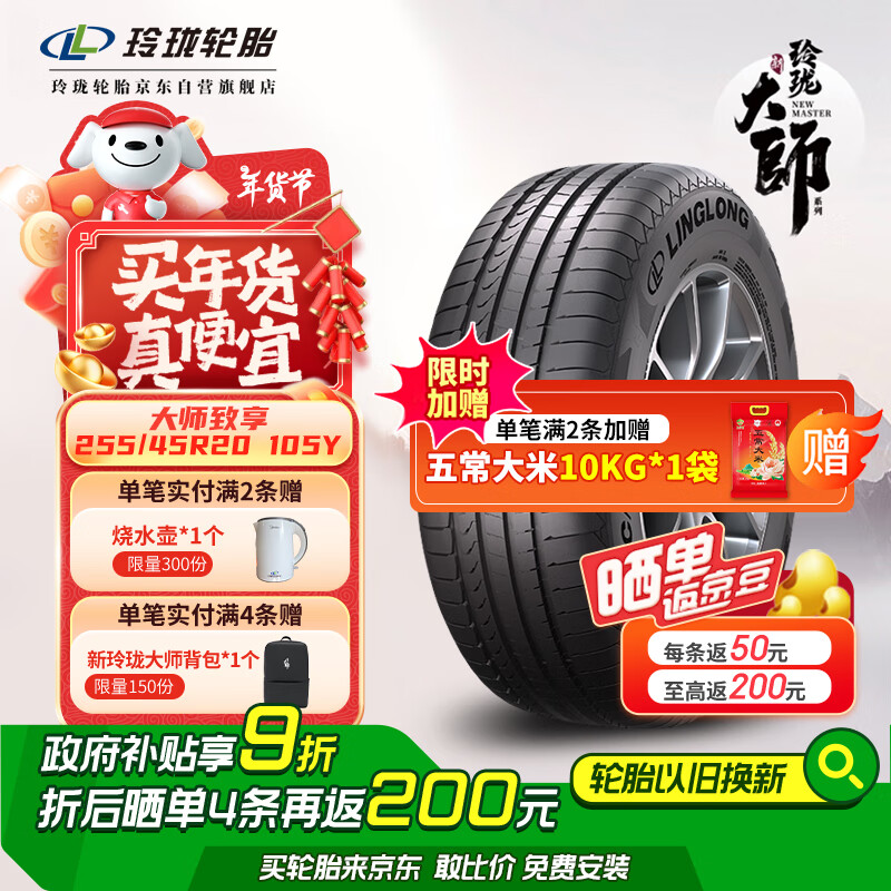 玲珑轮胎 LINGLONG TIRE 汽车轮胎 适配奥迪Q5/奔驰GLC 255/45R20 105Y 大师系列 致享 