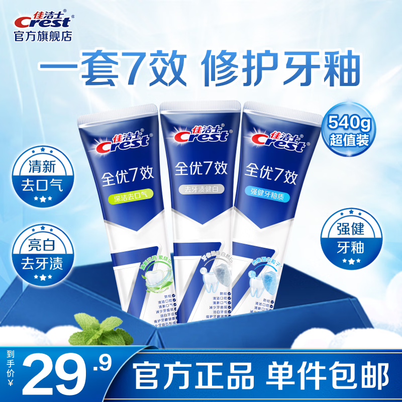 佳洁士 全优7效防蛀牙膏 亮白+护牙釉+茶香共540g 25.9元 - 86线报