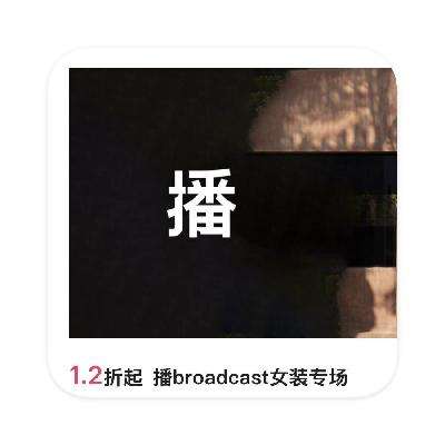 促销活动：唯品会 播broadcast女装专场 直降1.2折起 播broadcast女装特卖