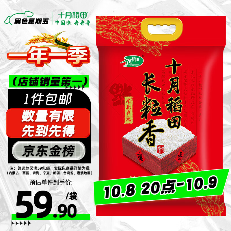 十月稻田 长粒香米 10kg 59.9元 - 线报酷