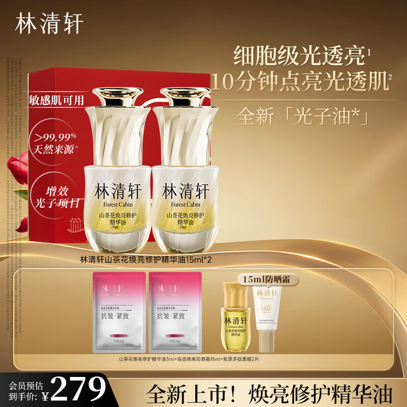林清轩 山茶花焕亮修护精华油15ml 买一到手2瓶正装！ 99.6元