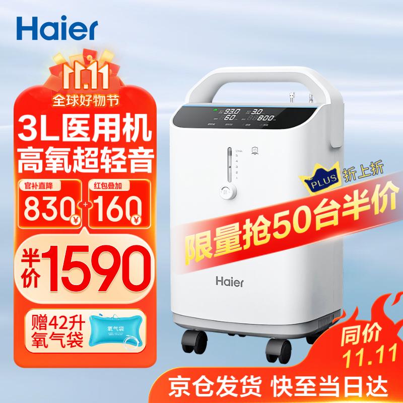 移动端：Haier 海尔 3L升医用家用制氧机雾化一体机 1545元