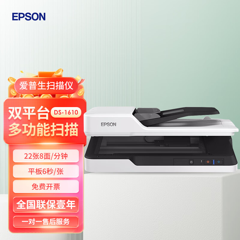 EPSON 爱普生 DS-1610 A4ADF+平板高速彩色扫描仪 白色 1549元（需用券）