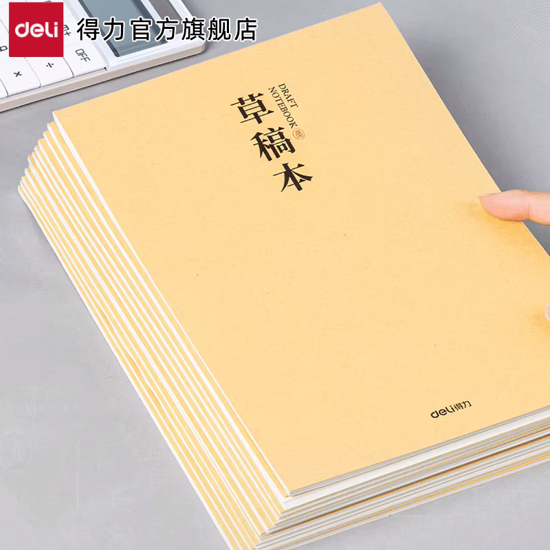 得力分区草稿本草稿纸5本 券后6.55元
