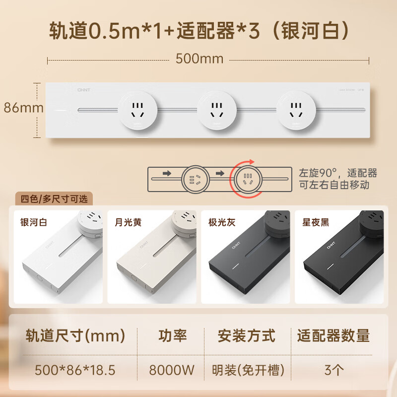 PLUS会员：CHNT 正泰 明装免打孔壁挂式可移动墙壁导轨插座 银河白50cm+3个五