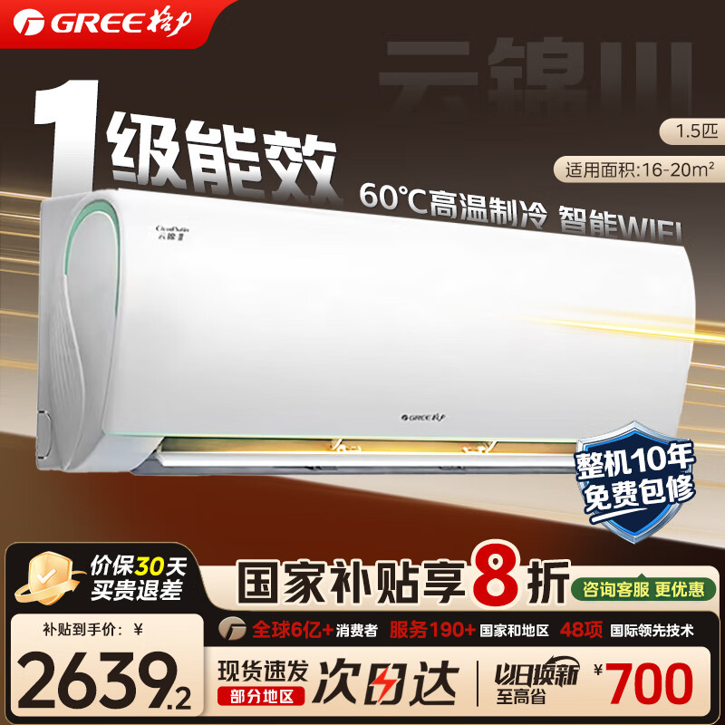 格力 GREE 云锦三代系列 KFR-35GW/NhAe1BAj 新一级能效 壁挂式空调 1.5匹 2637.6元（
