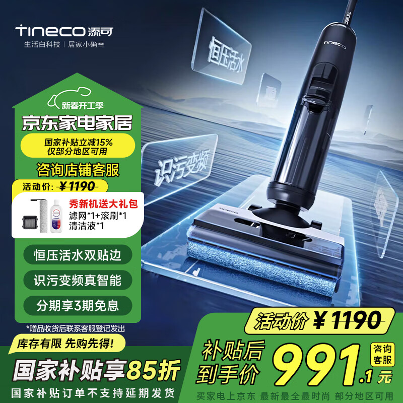 移动端、京东百亿补贴：添可 Tineco 芙万 2.0 Pro LED 无线洗地机 991.1元