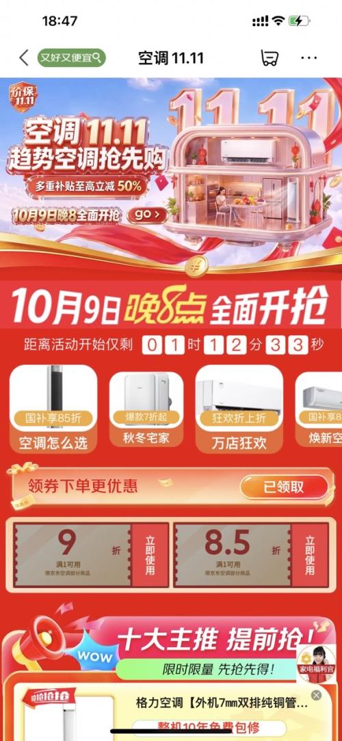 国庆大放价 京东 空调 11.11抢先购 多重补贴至高立减50﹪ 速领8.5折/9折空调神券 - 86线报 国庆大放价 京东 空调 11.11抢先购 多重补贴至高立减50﹪ 速领8.5折/9折空调神券 - 86线报