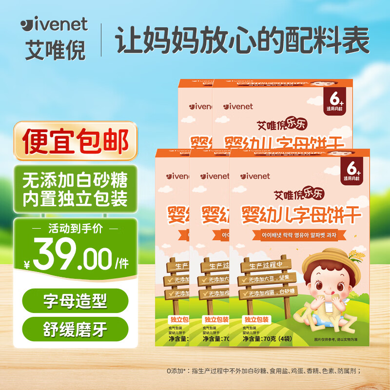 ivenet 艾唯倪 婴幼儿饼干辅食磨牙饼宝宝零食儿童饼干婴儿零食 (5盒)婴幼儿