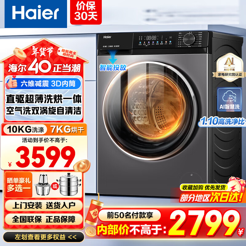 海尔 Haier 小红花套系 XQG100-HBD532S 洗烘一体机 10KG 2769元（需用券）