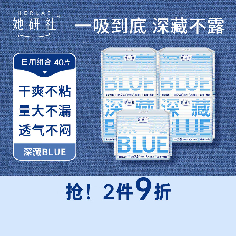 移动端：她研社 Herlab 深藏blue卫生巾套装日用组合240mm*40片超薄瞬吸 32.91元