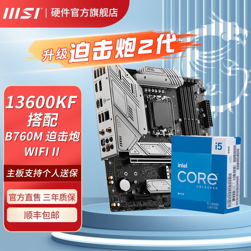 百亿补贴：MSI 微星 Z790主板搭英特尔13代 I5 13600KF 13600K CPU主板套装迫击炮 B66