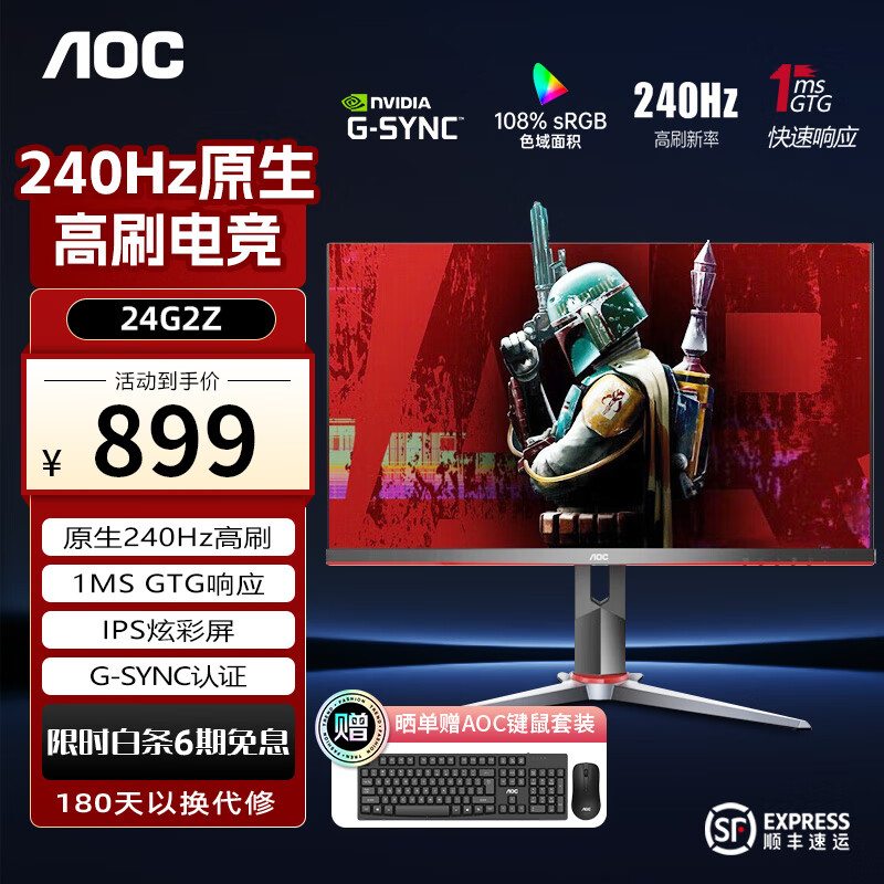AOC 24G2Z 原生高刷电竞液晶屏 24英寸 0.5ms 240Hz 899元