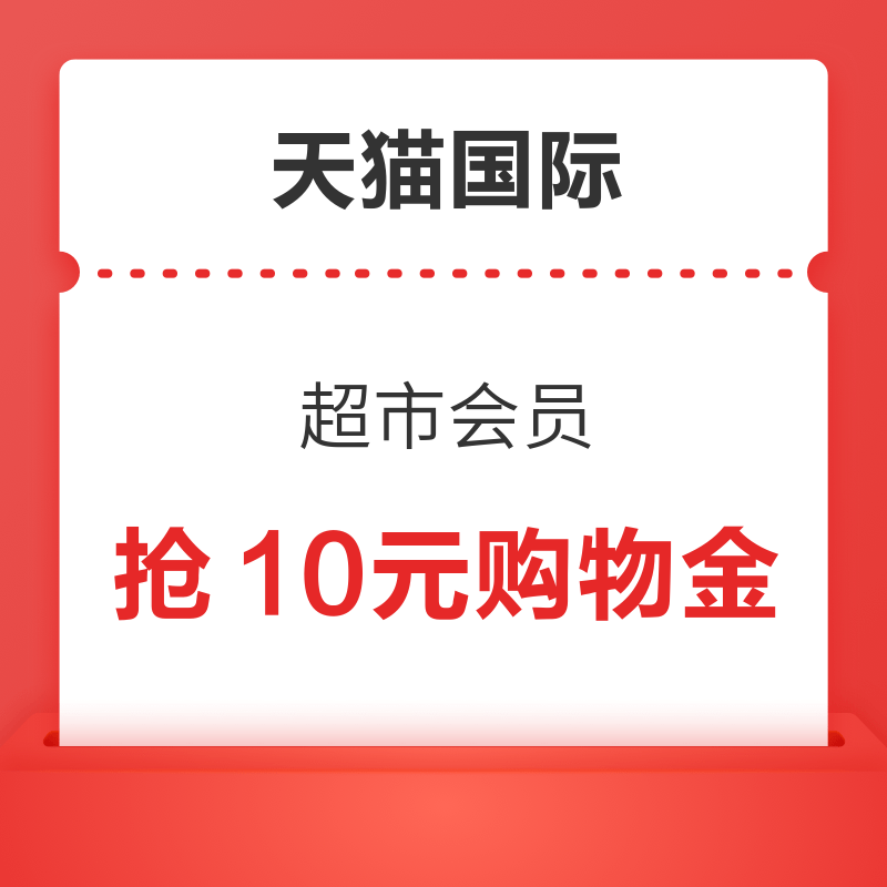 天猫国际 超市会员 晚20点可抢10元购物金 会员领3元购物金