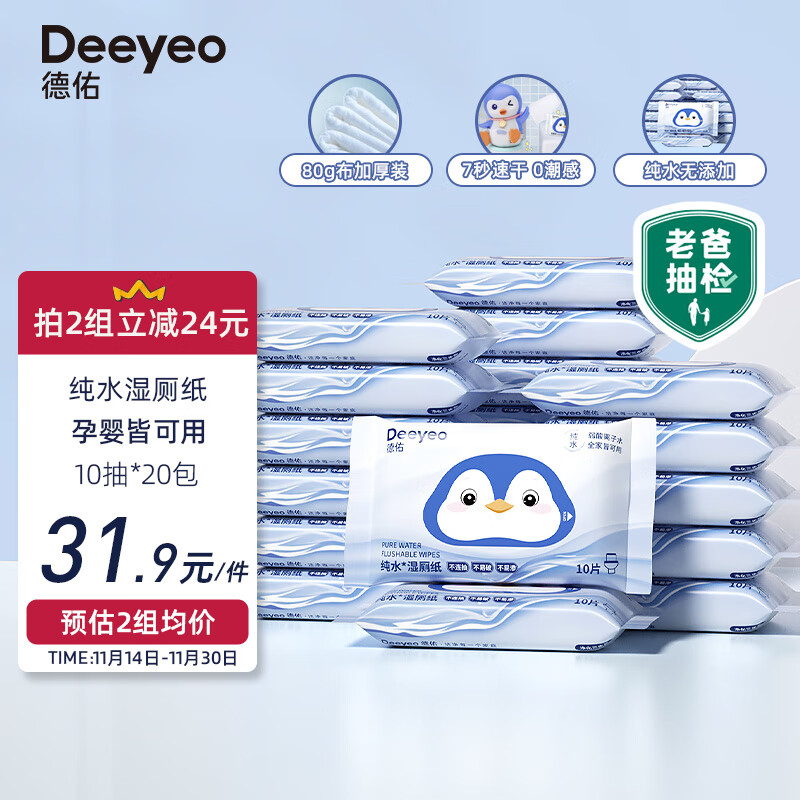 88VIP：Deeyeo 德佑 纯水湿厕纸便携装男女通用10抽20包 26.86元