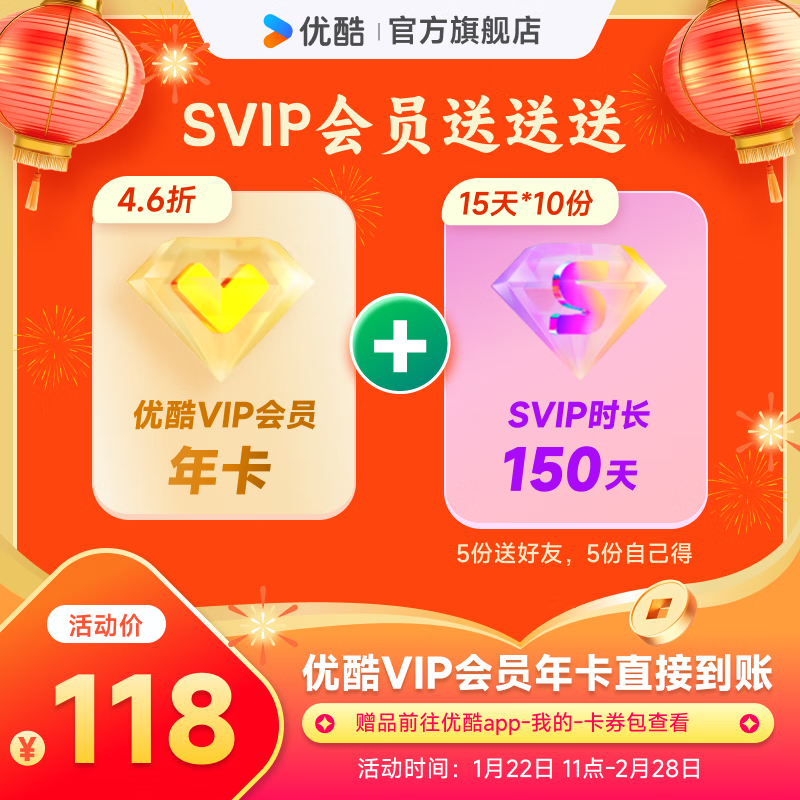 优酷 YOUKU VIP会员年卡+150天SVIP会员（15天SVIP会员*10份 5份送好友 5份自己得）