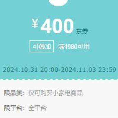 即享好券：京东 小家电 满4980减400元可叠加品类券 31日20点，可叠加湖北/中