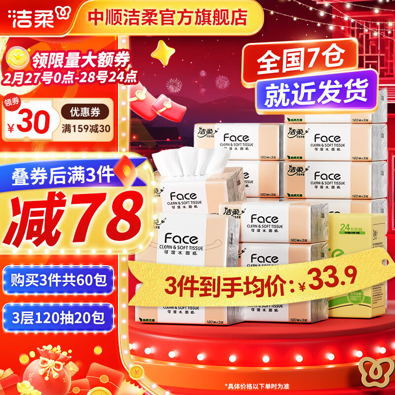 洁柔 Face系列 抽纸 3层120抽20包 33.9元（需买3件，需用券）