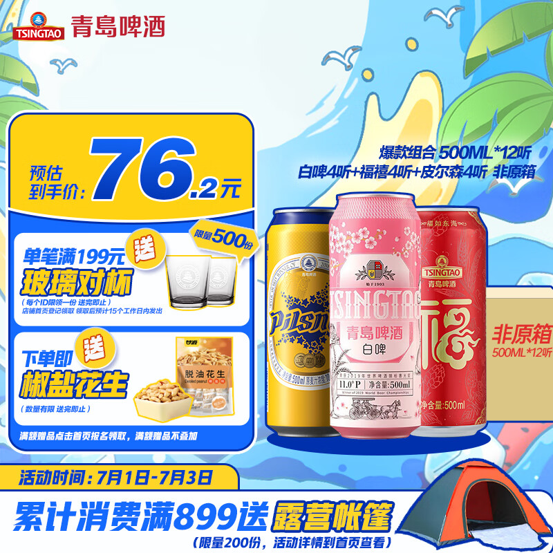 青岛啤酒 TSINGTAO 爆款组合500ml*12听 白啤4听+福禧4听+皮尔森4听 情人节送礼 35