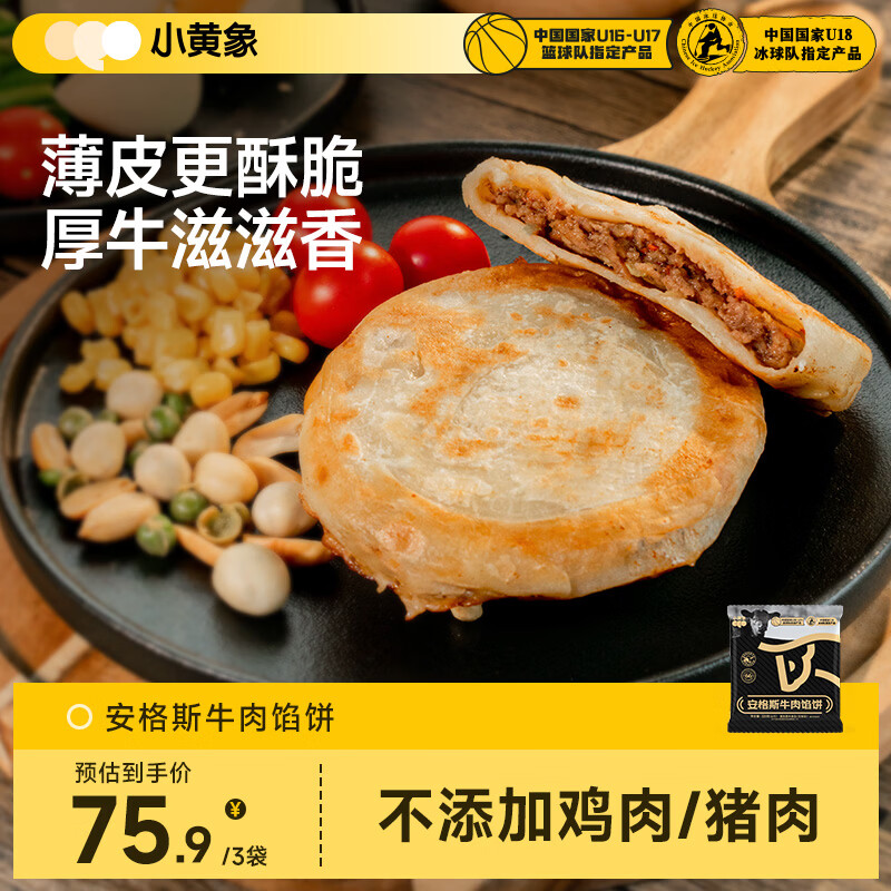 小黄象 安格斯牛肉馅饼320g*3袋宝妈儿童早餐生鲜速食 28.9元 - 线报酷