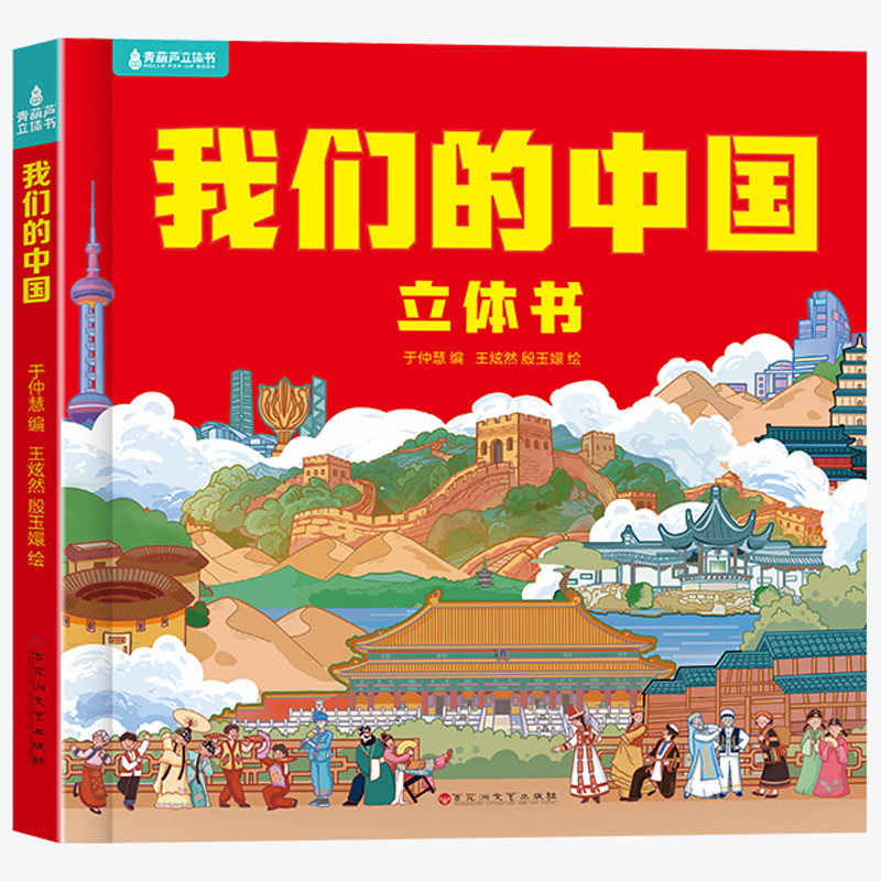 《我们的中国》3D立体翻翻书 16.8元（需用券）