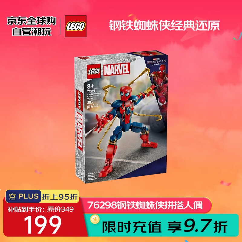 LEGO 乐高 超级英雄漫威系列 76298 钢铁蜘蛛侠拼搭人偶 8岁+ 199元