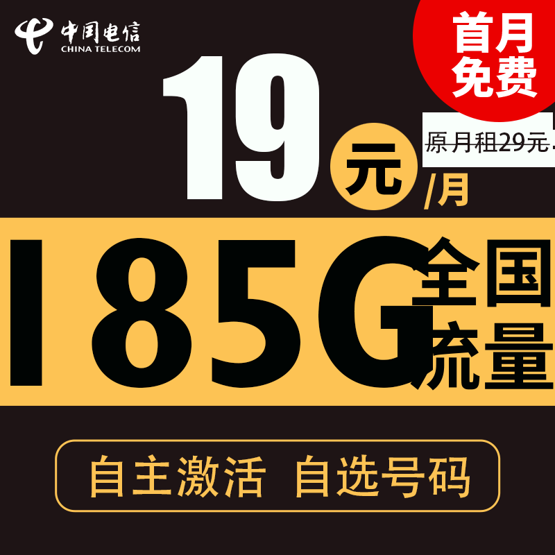 中国电信 纯上网流量卡 春光卡 19元185G全国流量＋自主激活＋可选号 0.01元