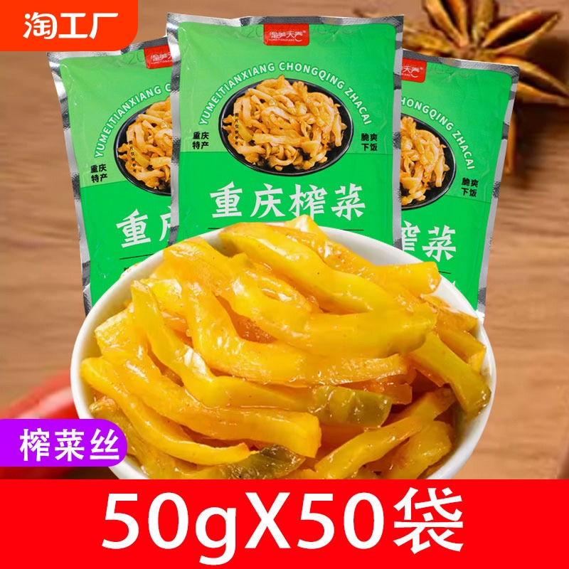 重庆榨菜丝50g*50袋小包装咸菜下饭菜配粥清淡原味酱腌菜泡菜整箱 ￥2.34