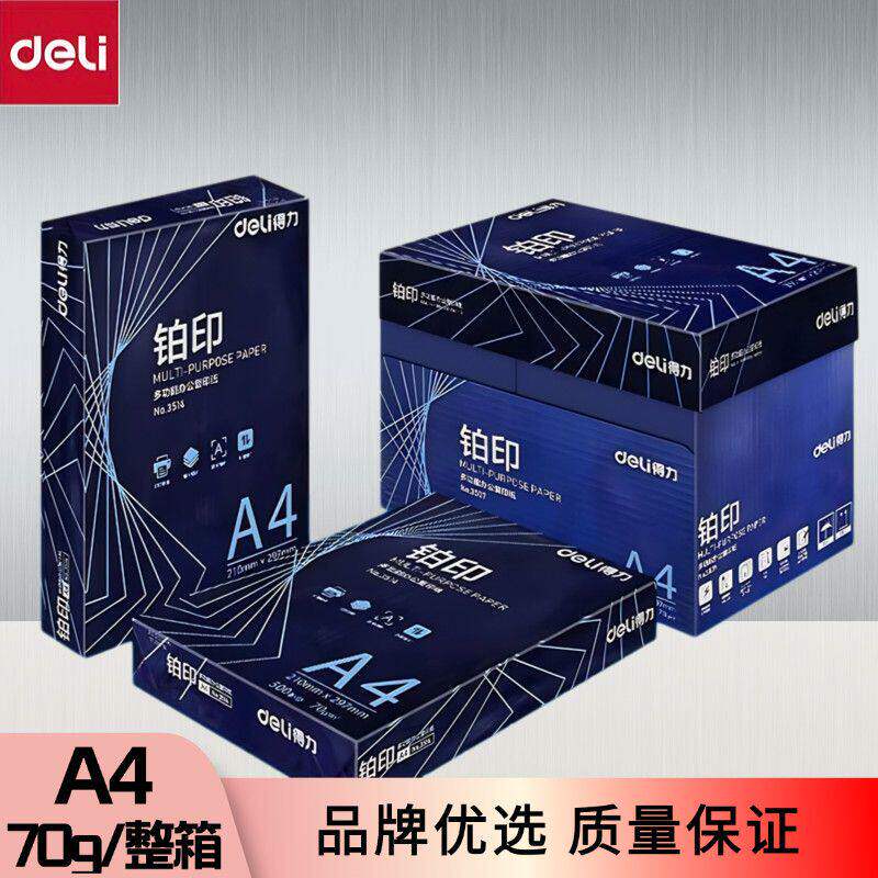 得力 铂印凯锐佳 A4复印纸 70g/80g 89.9元