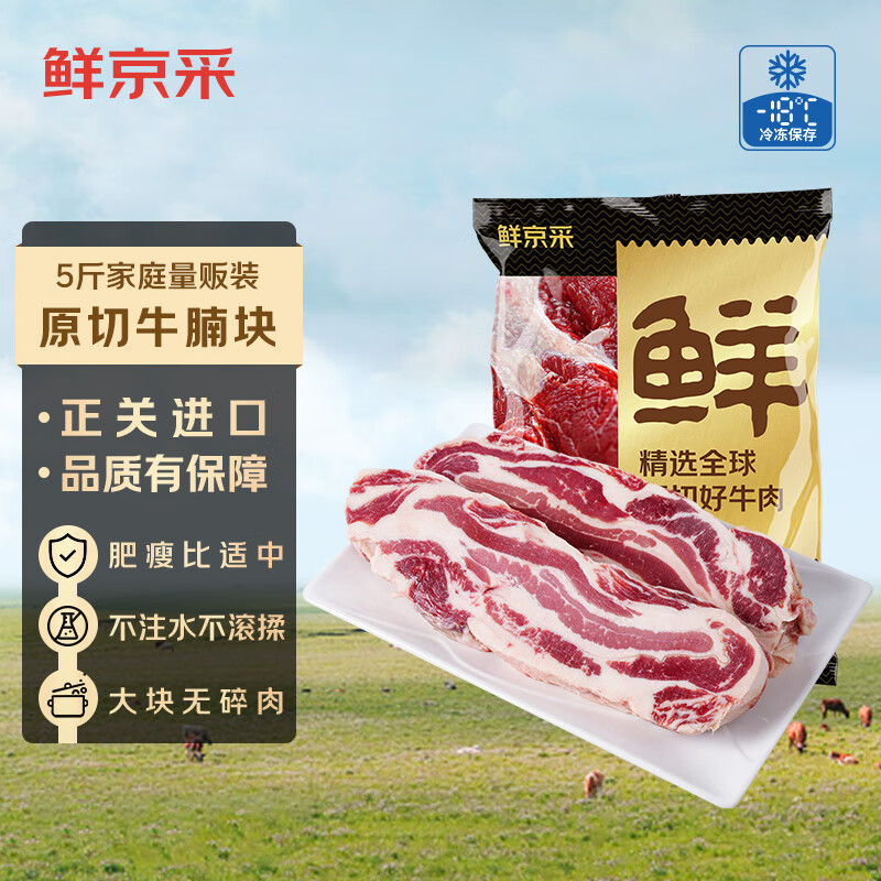 鲜京采 原切大块牛腩2.5kg 生鲜牛肉 炖煮食材冷冻牛腹肉 源头直发 ￥104.83