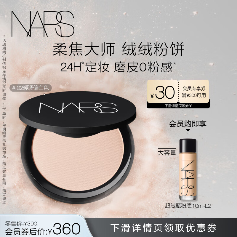 NARS 纳斯 绒绒粉饼 #02 9g柔焦不卡粉散粉控油持久定妆修容遮瑕 #02暖调偏白