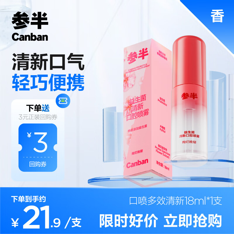 参半 绚烂晚樱 益生菌清新 口腔喷雾 口喷18ml 0.01元（需用券）