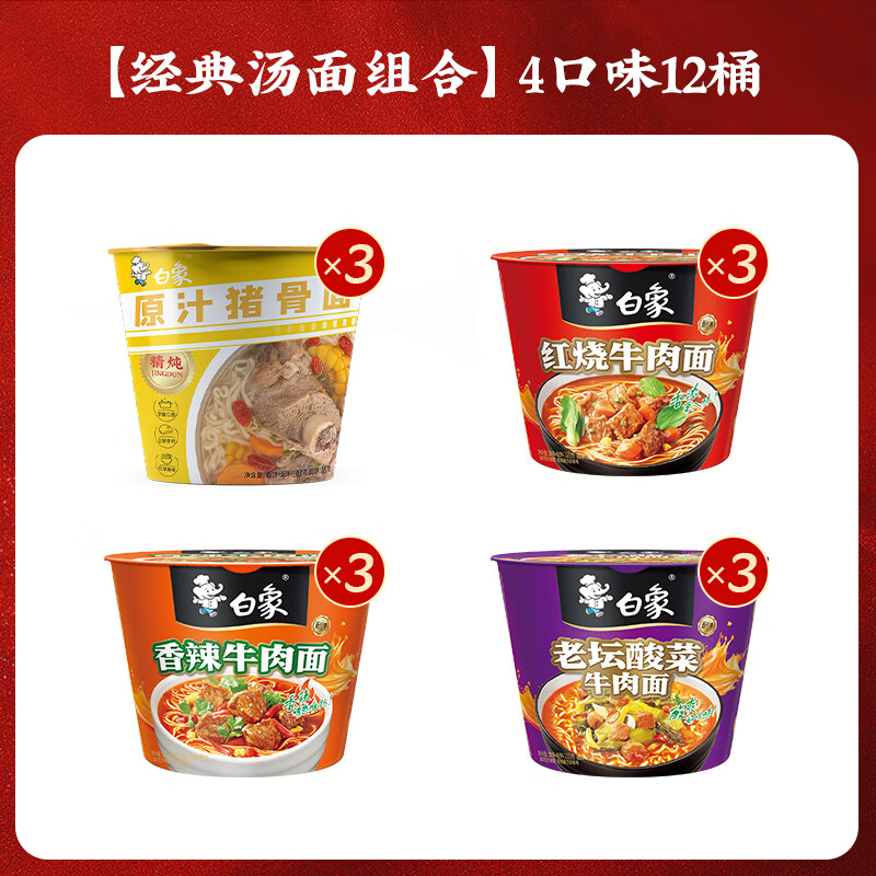 白象 方便面精炖桶多种口味12桶经典泡面整箱速食 桶装 4口味混合 26.9元（