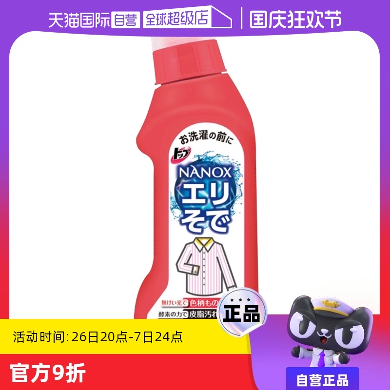 【自营】LION狮王纳米乐衣领净250ml 去污去黄去渍洗衣液内衣酵素 ￥40.5